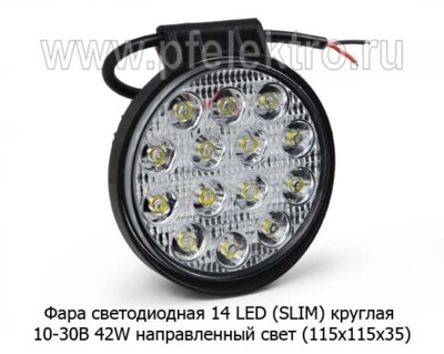 Фара светодиодная 14 LED (G0004-45MM) круглая 10-30В 42W (направленный свет) foto-prevyu
