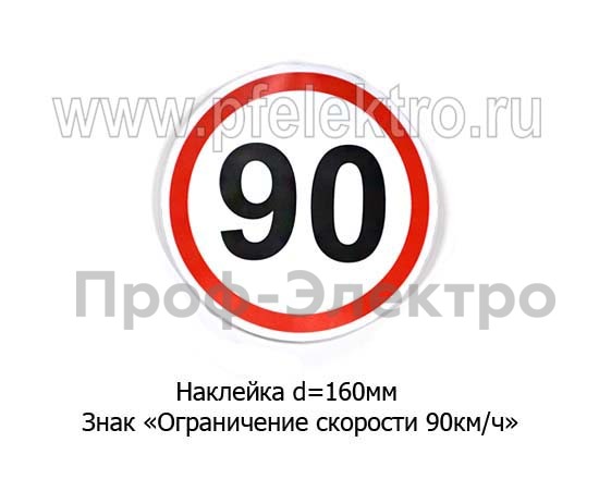 Наклейка Знак Ограничение скорости 90 км/ч foto-1