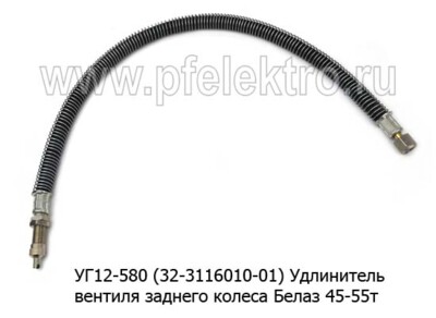 Удлинитель вентиля колеса УГ12-580 (32-3116010-01) foto-prevyu
