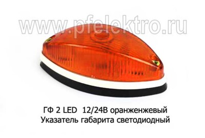 ГФ 2 LED  12/24В (оранж) foto-prevyu