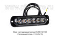 Сигнальный огонь, светодиодный 6 LED (112х28х10) дорожная и спецтехника (К)