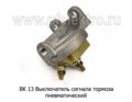  Выключатель сигнала тормоза пневматический для камаз, маз, зил, урал (К)