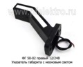 ФГ 50-02 правый (18см) 12/24В foto-2
