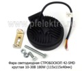  Фара ДХО, стробоскоб  2 режима 126W (115х115х40) спецтехника (К)