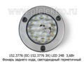 152.3776 (ЕС-152.3776 ЗХ) LED 24В foto-1
