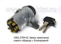  Замок зажигания нового образца с блокировкой, для ваз-2101, -07, Волга-24, 31, камаз, Евро 2 (АА)