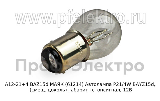 Автолампа P21/4W BAYZ15d, (смещ. цоколь) габарит+стопсигнал, все т/с 12В (МАЯК)  Автолампа P21/4W BAYZ15d, (смещ. цоколь) габарит+стопсигнал, все т/с 12В (МАЯК)