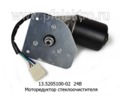  Моторедуктор стеклоочистителя маз, белаз (АЕ)