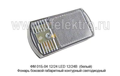 ФМ 01Б-04 12/24 LED 12/24В (белый) - Фонарь боковой габаритный контурный светодиодный, все т/с (Сакура) купить по лучшей цене в интернет-магазине