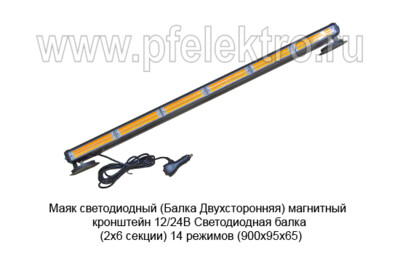 Маяк светодиодный (09.02325) (G0221) Балка Двухсторонняя магнит. кронштейн 12/24В foto-prevyu