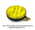 2101.3743 Желтая 12В foto-2