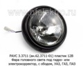  Фара головного света (H4 60/55W 12V) под гидро- или электрокорректор, с ободом для уаз, газ, паз (Бел-Фер)