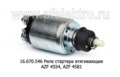  Реле стартера втягивающее AZF 4554, AZF 4581, для камаз, лиаз (АЕ)
