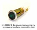  Фонарь контрольной лампы (зеленый) для лаз, грузовые, троллейбус (Освар)