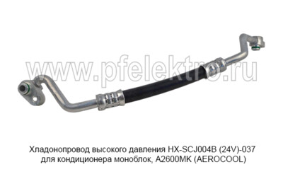 Хладонопровод высокого давления HX-SCJ004B (24V)-037 foto-prevyu