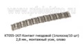  Контакт гнездовой (1полоска/10 шт) 2.8 мм., монт.усик, олово, все т/с (Диалуч)
