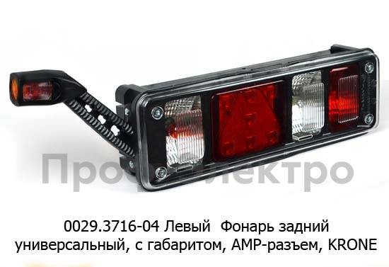 0029.3716-04L Фонарь задний АМР разъем foto-1