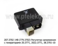  Регулятор напряжения зил-5301 Бычок, автобусы зил-3250 с генераторами 20.3771, 2022.3771, 38.3701-10 и мод. (ЭМИ)