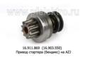  Привод стартера (бендикс)  AZJ 3124, AZJ 3353, AZJ 3385, AZJ 3381, AZJ 3229 дв.Д-243,-245 (АЕ)