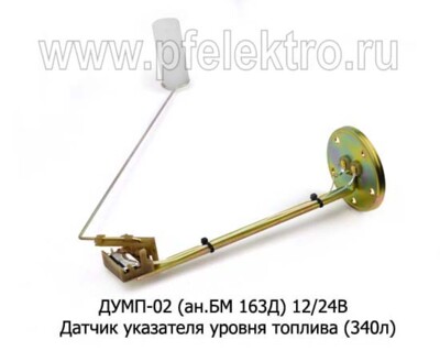 ДУМП-02 (ан.БМ 163Д) 12/24В foto-prevyu