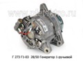  Генератор для камаз с дв.740.10-20 и др., маз с дв.ЯМЗ 236, 238, 1-руч. ( ЗиТ)