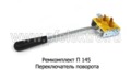 Ремкомплект П 145 foto-1