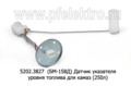  (БМ-158Д) Датчик указателя уровня топлива для камаз-5320, -5410 (250л) (ZTD)