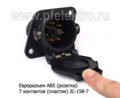  Разъем кабеля АВS  7 контактов (пласт) JC-158-7