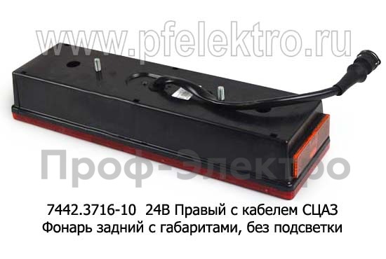 7442.3716-10 24В Правый с кабелем СЦАЗ foto-2