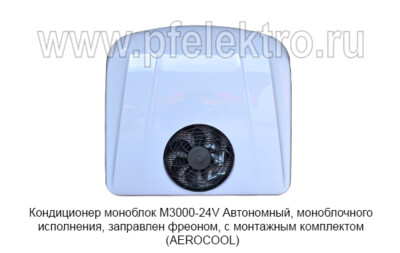 Кондиционер моноблок М3000-24V foto-prevyu