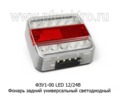  Фонарь задний универсальный, светодиодный, все т/с (ТАС)