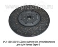  Диск сцепления для камаз Евро-2, стекловолокно (ТМ 