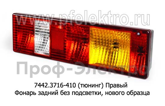 7442.3716-410 (тюнинг) б/л Правый foto-1