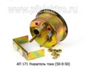  Указатель тока, тракторы, (50-0-50) для газ 66-01, Т-150 К,158, ДТ-175С, 75 У, Т-130 МГ, паз-672 (К)