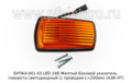  Боковой указатель поворота светодиодный, для ПАЗ Вектор Next (с проводом L=200мм) (АЭК-НТ)