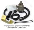  Предпусковой электрический подогреватель 