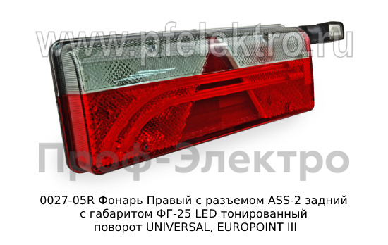 0027-05R Фонарь задний с разъемом ASS-2 foto-1