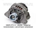  Генератор с регулятором напряжения, поликлиновый, для газ дв.УМЗ 4216 (БАТЭ)