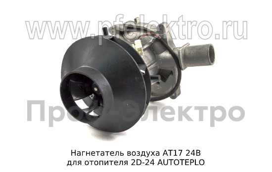 Нагнетатель воздуха АТ17 24В foto-3