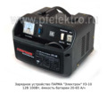  Зарядное устройство 100Вт, ёмкость батареи 20-92 А/ч 