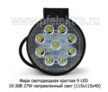 Фара светодиодная 9 LED (G0006-45MM) круглая 10-30В 27W (направленный свет) foto-2
