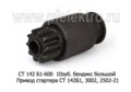  Привод стартера (бендикс) СТ 142Б1, 3002, 2502-21, для камаз, урал, лиаз, спецтехника (БАТЭ)