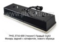 7442.3716-601 (тюнинг) б/л Правый с кабелем foto-3