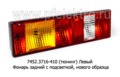  Фонарь задний без жгута, с подсветкой, нового образца камаз, маз Евро (ТАС)