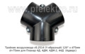  Тройник воздуховода d=75мм для Планар 4Д, 4ДМ, 4ДМ-2, 44Д  (Адверс)