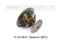  Термостат (85°С) для Газель, Соболь, уаз, газ 3308, 3309 с дв. ГАЗ-560 Штайер, Волга, кавз (ПРАМО-Электро)