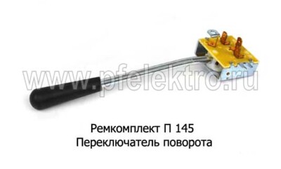 Ремкомплект П 145 foto-prevyu