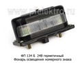  Фонарь освещения номерного знака для зил, газ, уаз, военная техника (Освар)