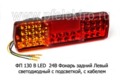ФП 130 В LED  24В Левый foto-1