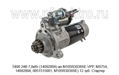5490 24В 7,8кВт (14092804) ан.M105R3038SE-VPP, MS754, 14092804, 0051515001, M105R3038SE) 12 зуб. foto-prevyu
